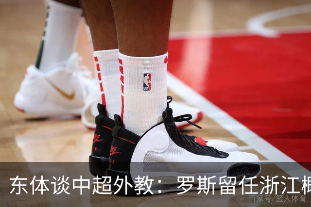 东体谈中超外教：罗斯留任浙江概率不大，约翰下课概率近乎为零