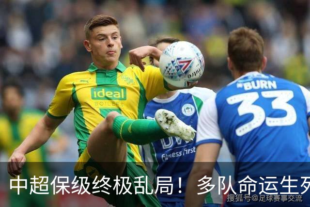 中超保级终极乱局！多队命运生死未定，泰山手握绝对话语权