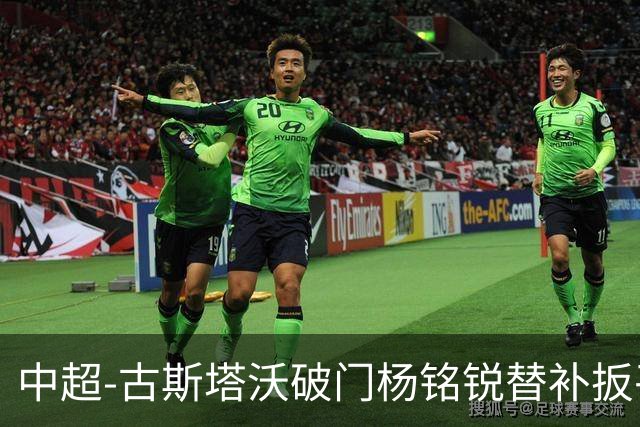 中超-古斯塔沃破门杨铭锐替补扳平 河南1-1英博