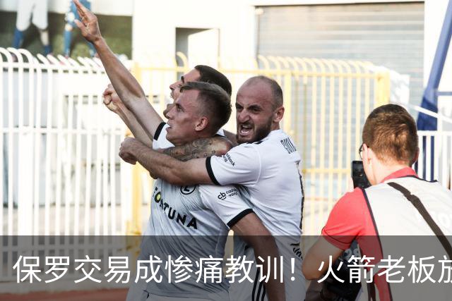 保罗交易成惨痛教训！火箭老板放权斯通仍需小心，勇士成前车之鉴