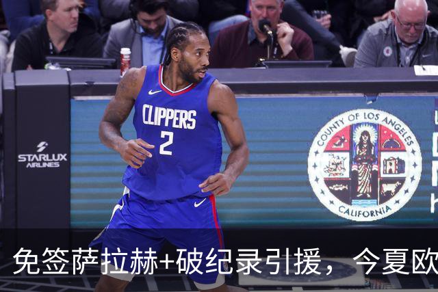 免签萨拉赫+破纪录引援，今夏欧洲足坛转会够疯狂