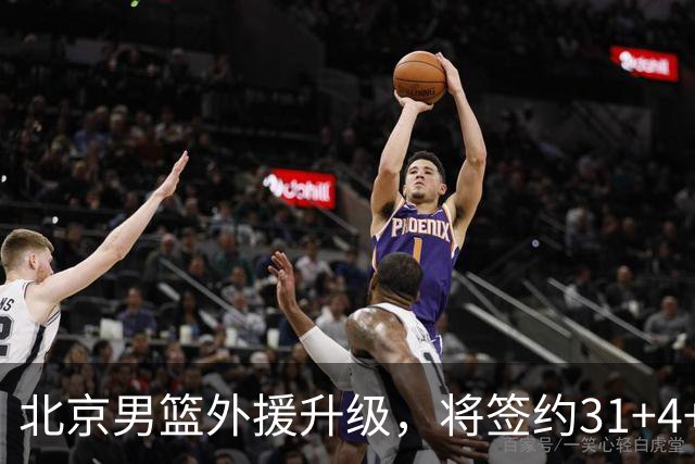 北京男篮外援升级，将签约31+4+5季后赛得分王，锋线大将续约留队