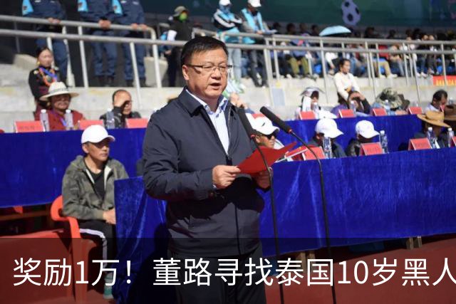 奖励1万！董路寻找泰国10岁黑人年龄造假证据 名记：他父亲是假的