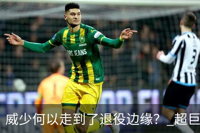 威少何以走到了退役边缘？ 超巨转型失败他不是孤例