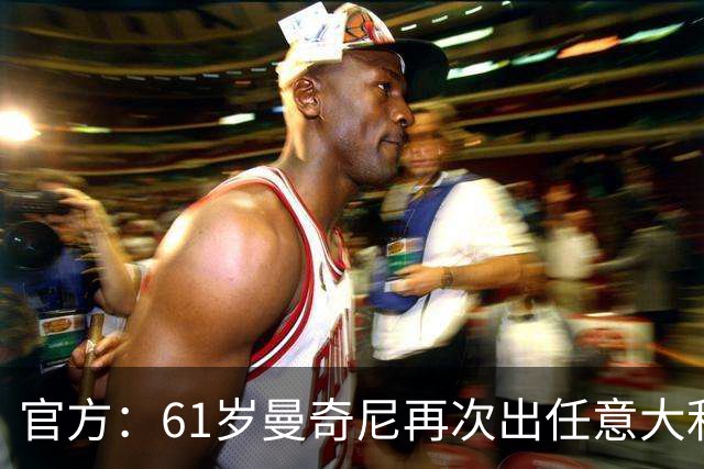 官方：61岁曼奇尼再次出任意大利国家队主教练！