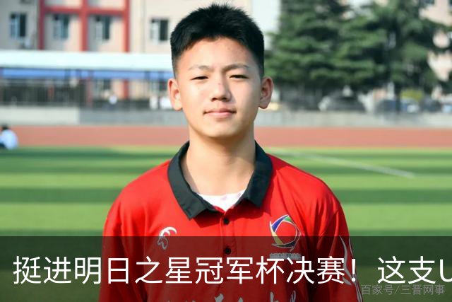 挺进明日之星冠军杯决赛！这支U17男足前锋牛，门将也神