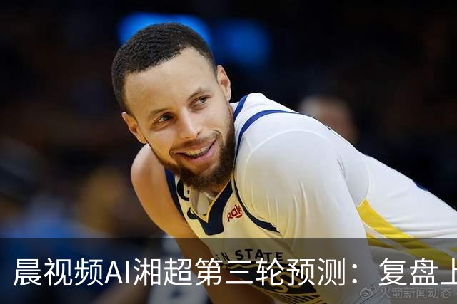 晨视频AI湘超第三轮预测：复盘上周"翻车"现场，还有来自其他AI的尖锐点评