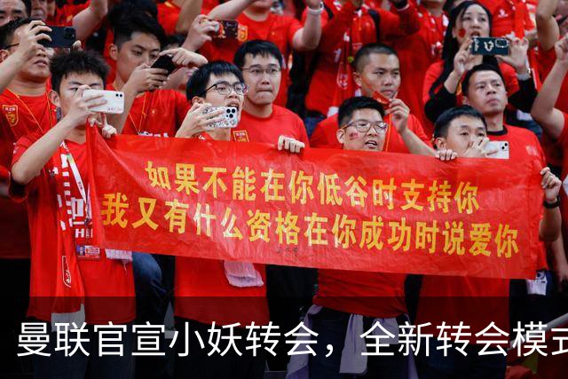 曼联官宣小妖转会，全新转会模式开启！拉什福德告别巴萨确认留队