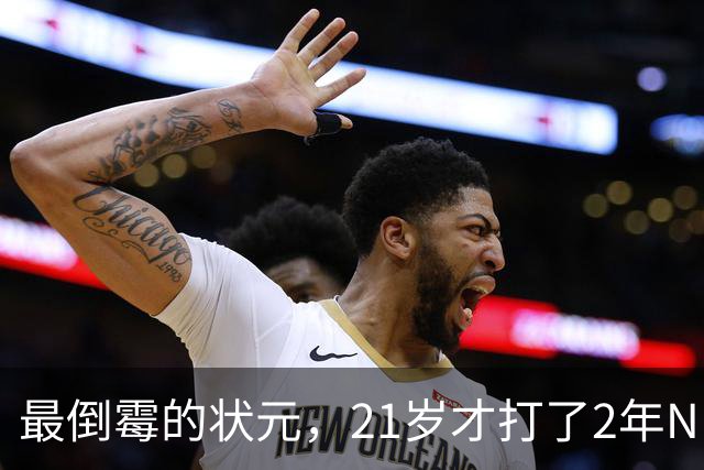 最倒霉的状元，21岁才打了2年NBA，核心位置没了，还被母队交易送走