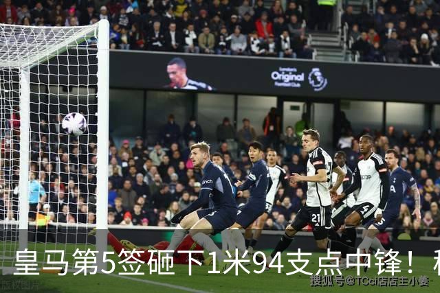 皇马第5签砸下1米94支点中锋！穆帅阵眼就位，姆巴佩偷着乐，维尼修斯真危险了