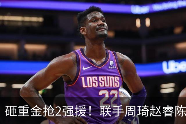 砸重金抢2强援！联手周琦赵睿陈盈骏，李楠率首钢阻止上海连冠？