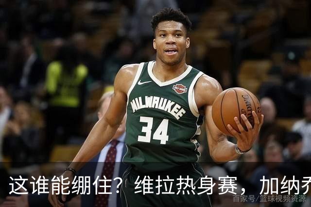 这谁能绷住？维拉热身赛，加纳乔迷之传球把解说都逗笑了