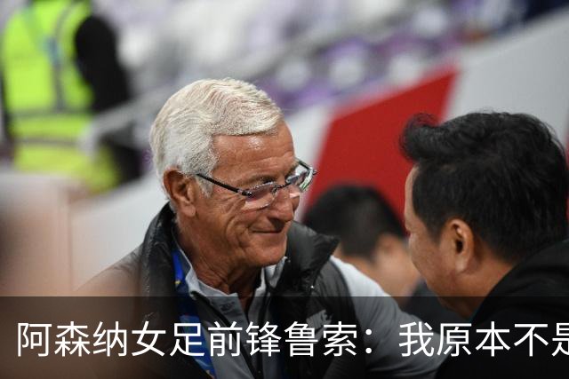 阿森纳女足前锋鲁索：我原本不是枪迷，转会后也开始支持他们男足