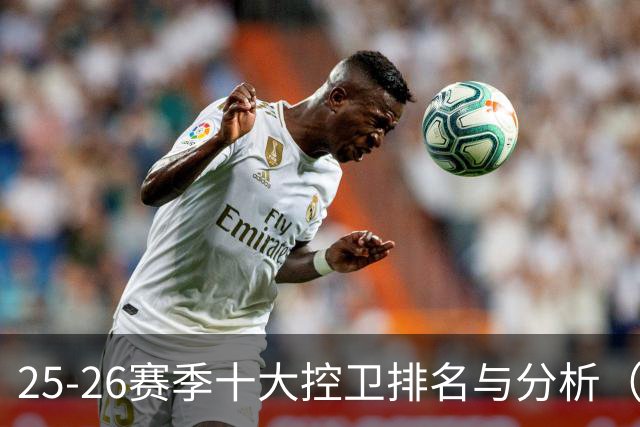 25-26赛季十大控卫排名与分析（1-5名）